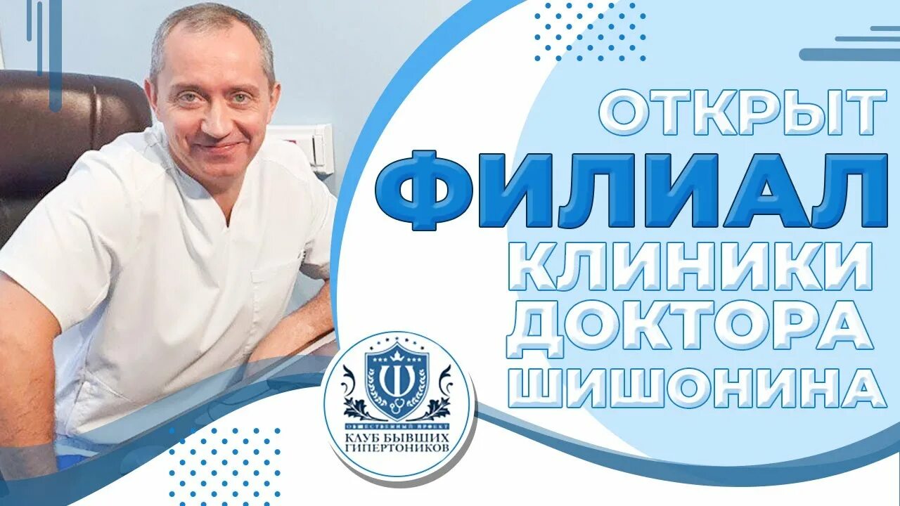 Взрослое отделение клиники доктора Шишонина в Москве Клиника доктора Шишонина