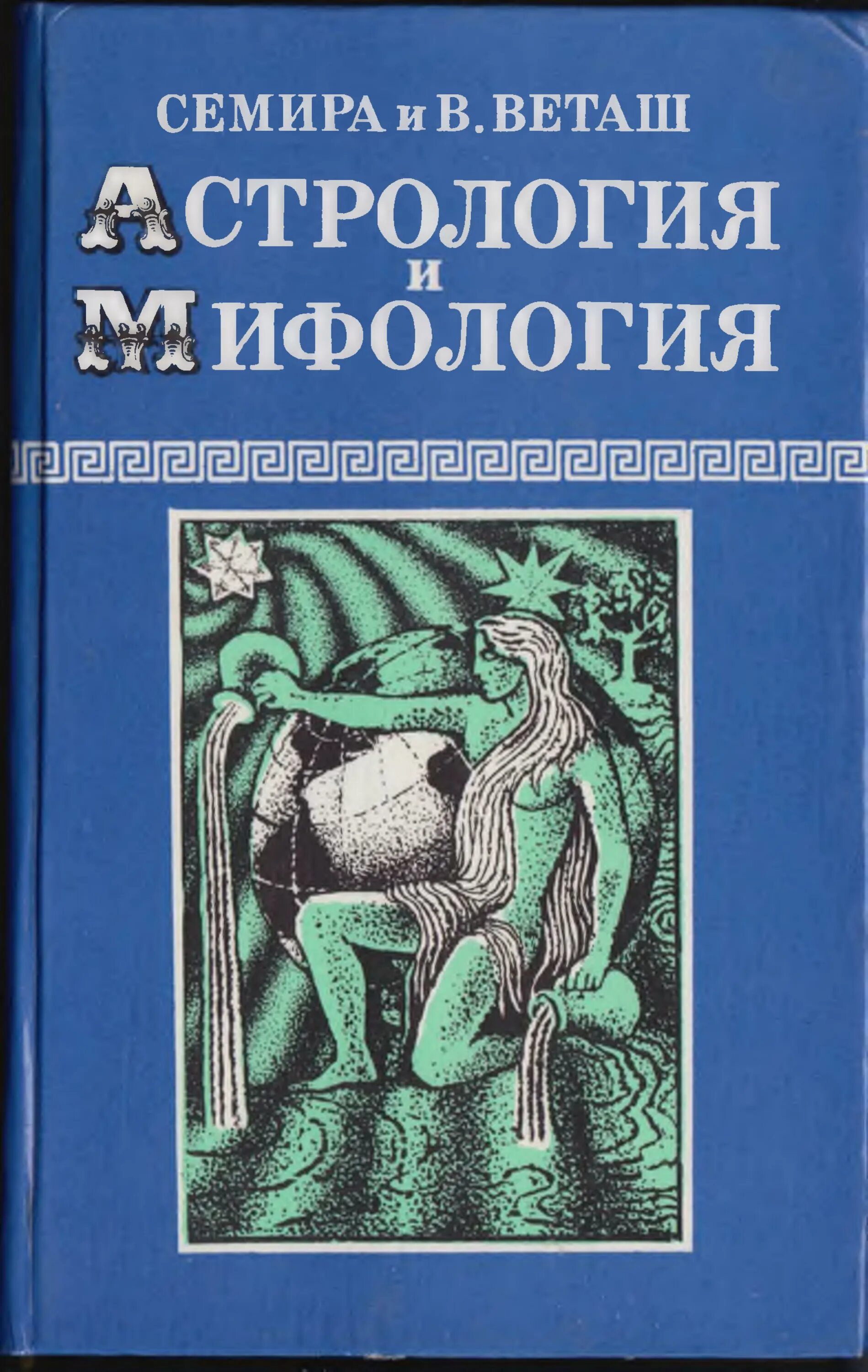 Мифология астрологии. Семира и веташ астрология и мифология. астрология и мифология книги. виталий веташ астрология. семира астрология имени книга.