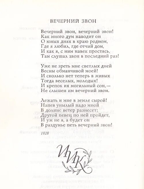 Русской песни звон. Стихотворение Ивана Ивановича Козлова Вечерний звон. Стих Вечерний звон Козлов.