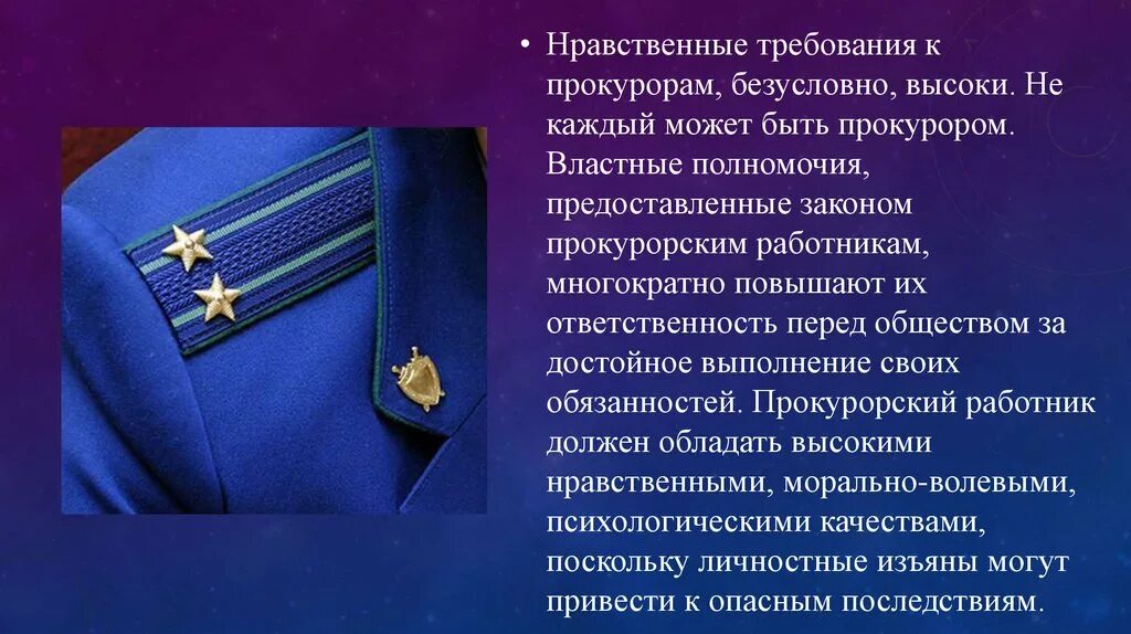 Прокуратура какие требования. Нравственные требования к прокурору. Нравственные качества прокурора. Профессия прокурор презентация. Этические основы деятельности прокурора.