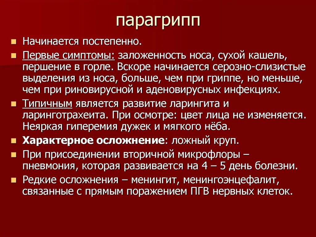 Грипп анамнез. Клинические симптомы парагриппа. Парагрипп симптомы интоксикации. Основной симптом парагриппа. Парагрипп клинические проявления.