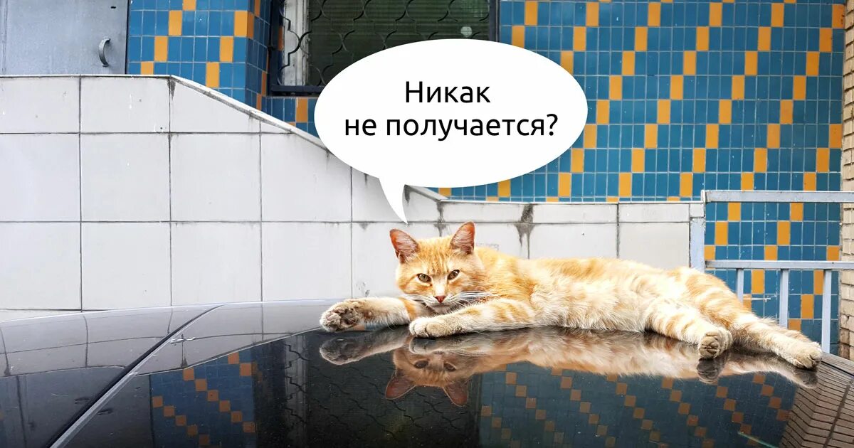 Я никак все. Надпись никак. Никак не получается. Никак как пишется правильно. Никак.