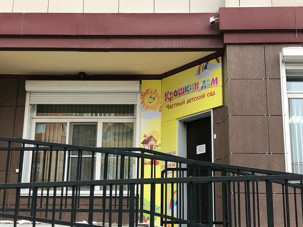 Сад крошкин дом. Новобульварная 34 чита. крошкин дом детский сад чита. детский дом чита. новобульварная 125 садик.