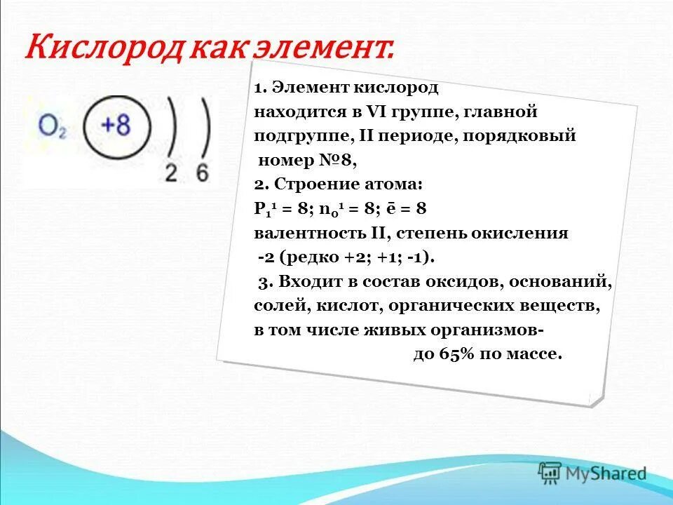 План характеристики химического элемента 8 класс. Кислород разбор элемента. Химия свойства кислорода конспект. Кислород как химический элемент и простое вещество химия 8 класс. Характеристика элемента кислорода 8 класс.