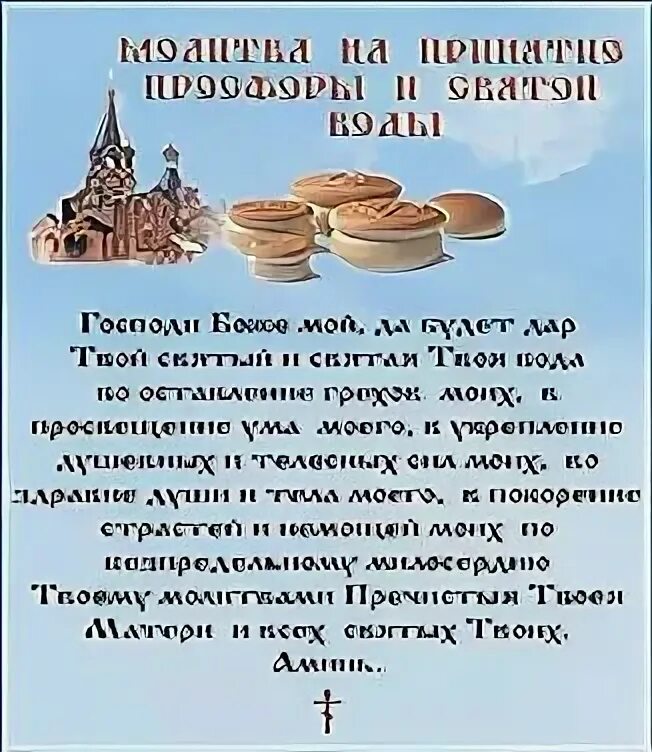 Святая вода натощак. Святая вода молитва на принятие просфоры и Святой. На принятие просфоры и Святой воды.