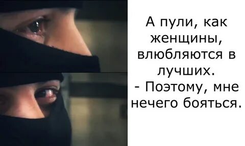 Пули как женщины влюбляются