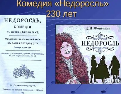 Читать комедию д и фонвизина недоросль