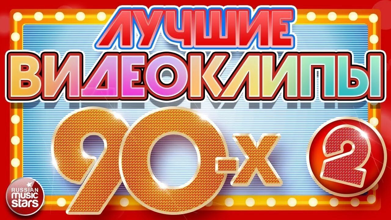 Слушать хиты 90 русские видео