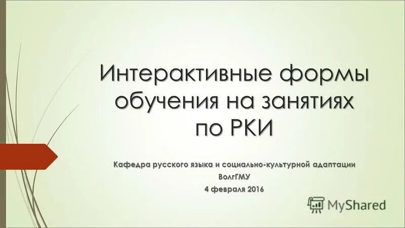 Кафедра рки. Кафедра русского языка ВОЛГГМУ. ВОЛГГМУ Кафедра русского языка и социально культурной адаптации. Ростовский колледж искусств (РКИ, бывш. Руи, РОГУИ).