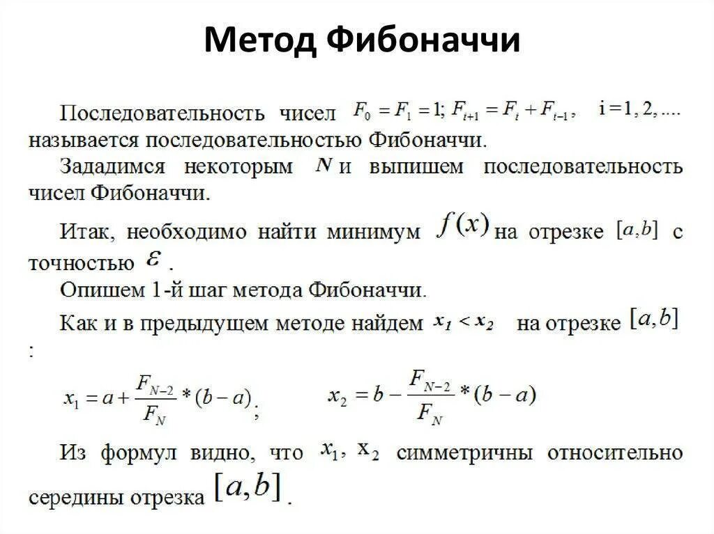 Найти n чисел фибоначчи. Формула расчета числа Фибоначчи. Числа Фибоначчи рекуррентная формула. Числа Фибоначчи алгоритм вычисления. Минимизация функции метод Фибоначчи.