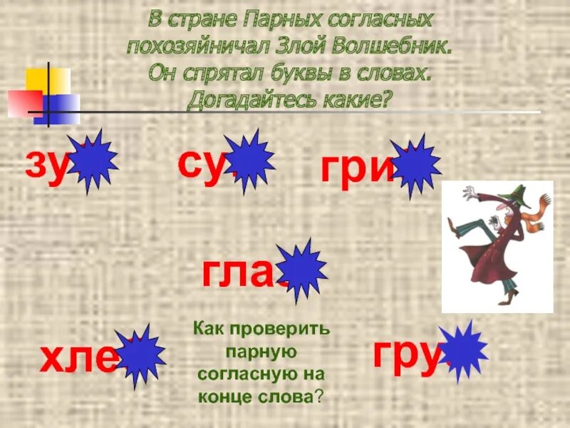 Презентация парные согласные 2 класса. Парные согласные на конце 2 класс. Правописание слов с парными согласными. Презентация парные согласные на конце. Парная согласная в конце слова 2 класс.