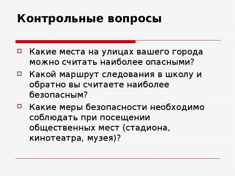 Вопросы личной безопасности. Какие вопросы можно задать на ОБЖ. Обеспечение личной безопасности на улице. Обеспечение личной безопасности на улице 5 класс. Какой контрольный вопрос является наиболее безопасным.