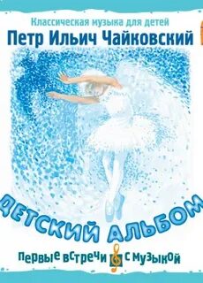 Зимнее утро чайковский слушать из детского альбома