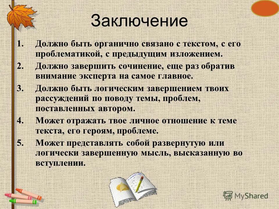 Как закончить произведение