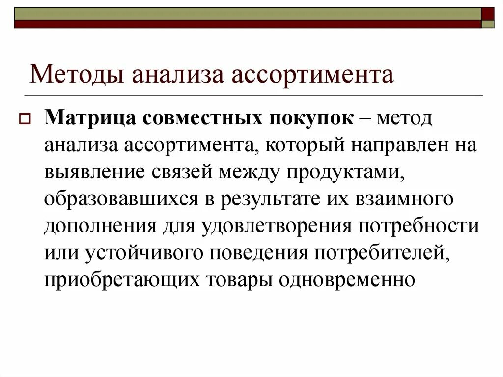Матрица совместных покупок. Анализ клиентуры. Методы анализа клиентов. Анализ клиентов. Исследования клиентов.