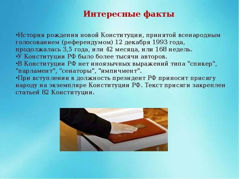 Переписка конституции рф. Интересные факты о Конституции. Интересные факты о Конституции России. Интересный доклад про Конституцию. Интересные факты о Конституции РФ.