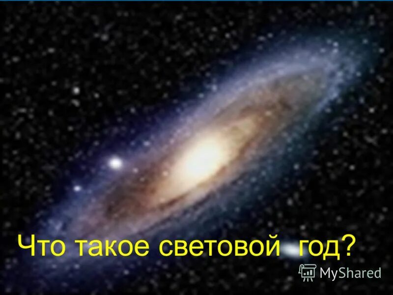 Тысячи световых лет