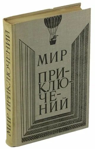 Сколько стоит писатель. Мир приключений. Сборник повестей Москва: детская литература 1973. Детская литература 1980 купить.