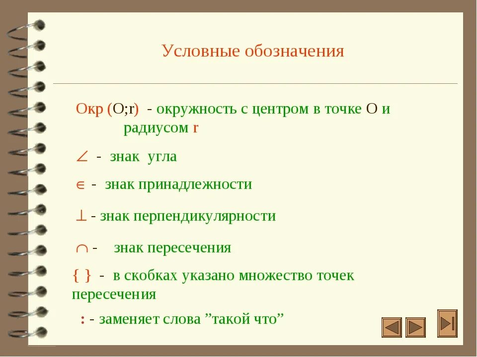 Что значит c f. Геометрические знаки. Знаки в геометрии. Геометрические обозначения. Все обозначения в геометрии.