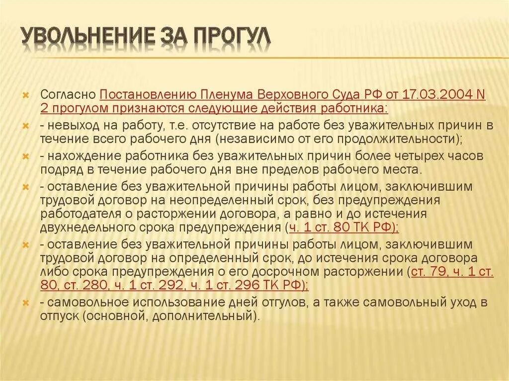Какие могут быть причины увольнения. Увольнение за прогул. увольнение за прогул статья. увольнения без уважительных причин. прогул без уважительной причины.