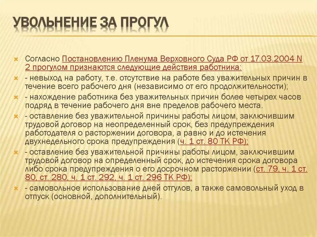 Увольнение за прогул. Увольнение за прогул статья. Прогул без уважительной причины. Уволить за невыход на работу. Компенсация при увольнении за прогул