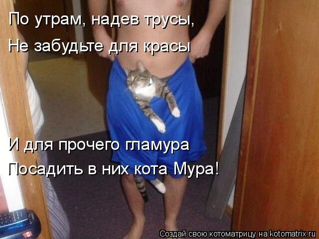 По утру надев часы не забудьте про трусы фото. По утрам надев часы не забудьте. По утрам одев часы. По утрам одев часы. По утрам одев часы.