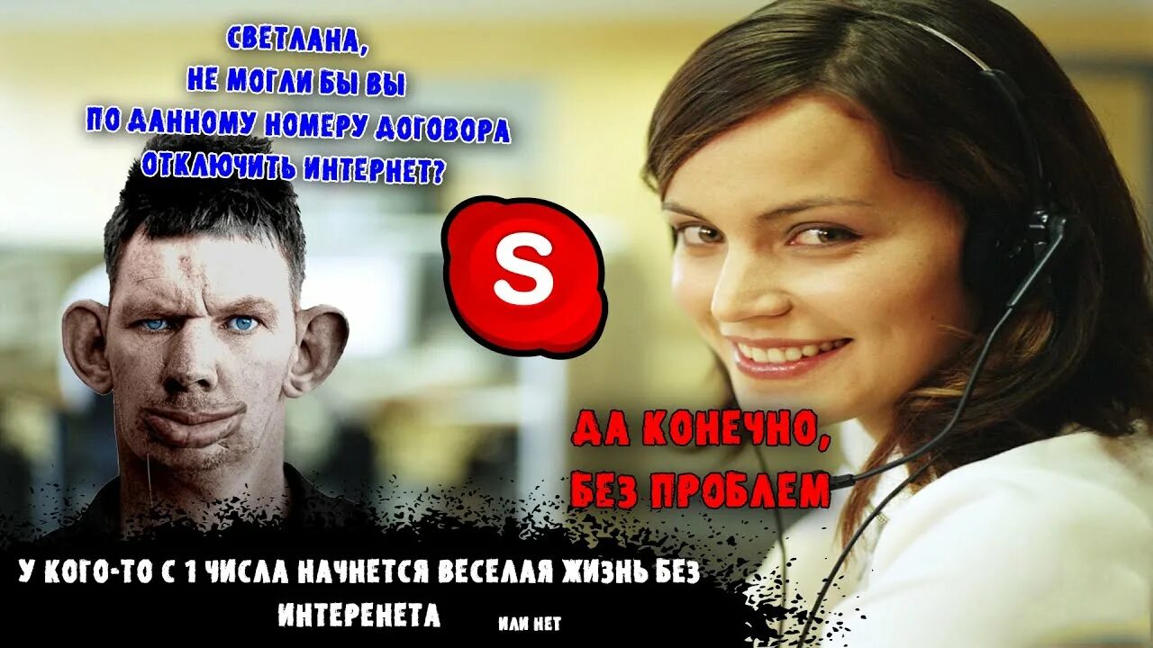 ВАЛАКАС звонит. ВАЛАКАС звонит провайдеру и прыгает в окно. Звонит провайдер