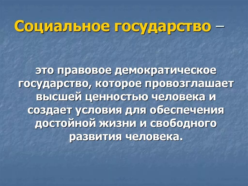 Высшей ценность рф провозглашают. Социальное государство термин. Понятие социального государства кратко. Понятие Обществознание социальное государство. Социальное государство это кратко.