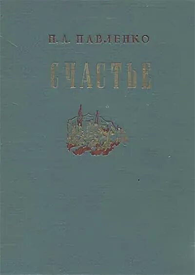 П павленко писатель. Счастье Павленко книга.