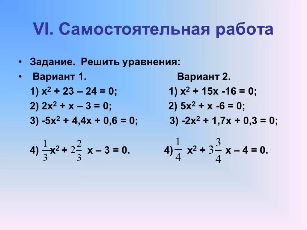 Квадратные уравнения самостоятельная работа. Квадратные уравнения самостоятельная. Решение квадратных уравнений задания. Квадратные уравнения самостоятеоь.