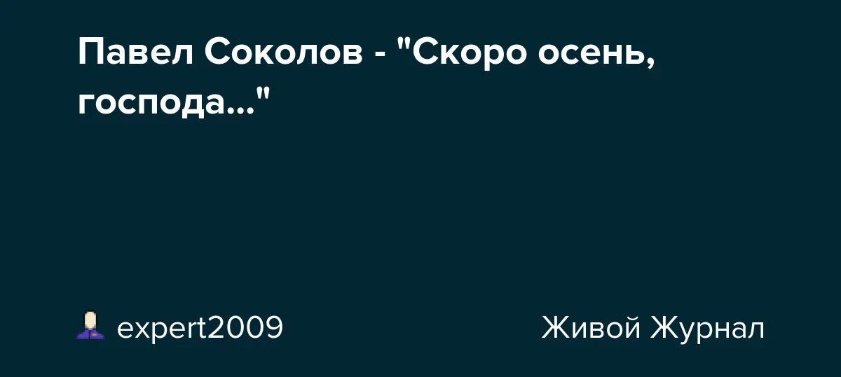 Соколов скоро. Павел Соколов скоро осень Господа слова. Текст скоро осень Господа скоро осень Павел Соколов. Павел Соколов скоро осень текст. Ноты скоро осень Господа скоро осень.