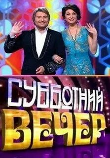 В субботу вечером вчера