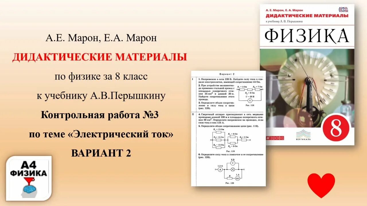 Марон 8 класс дидактические. Кр по физике 8 класс электрический ток. Контрольные по физике 8 класс перышкин электричество. Контрольная по физике 8 класс перышкин перышкин. Физика 8 класс дидактические материалы Марон перышкин.