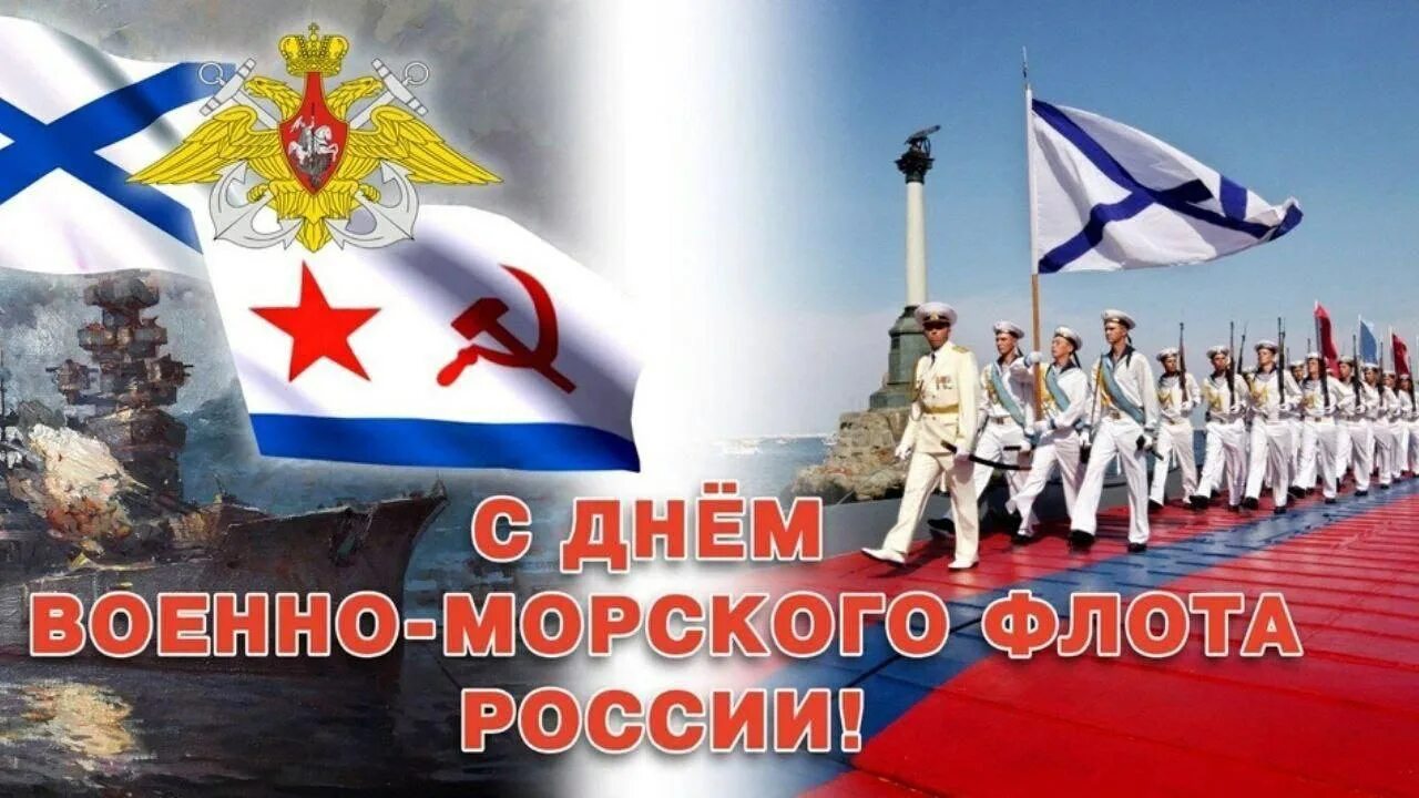 День воненоморского флота. День военно. С праздником вмф. С днем вмф. С днем вмф.