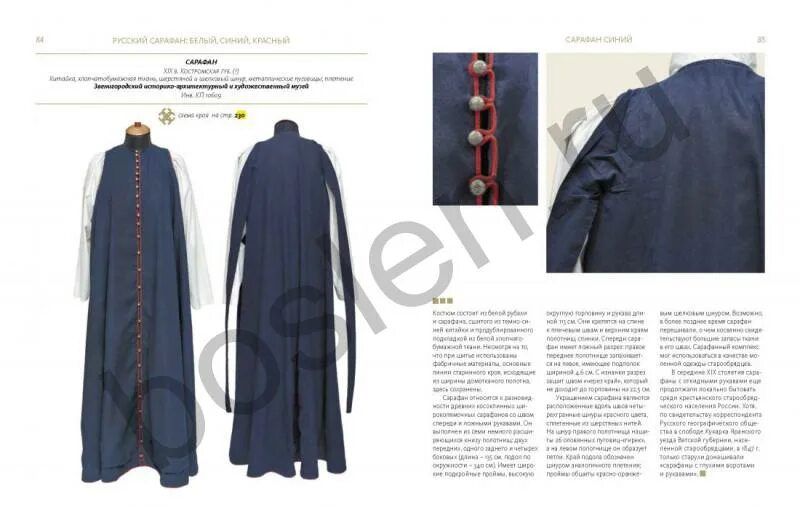 Русский сарафан книга. Сарафан красный синий белый книга. Русский сарафан книга. Русский сарафан белый синий красный книга. Книга русский сарафан красный синий белый рязанская губерния.