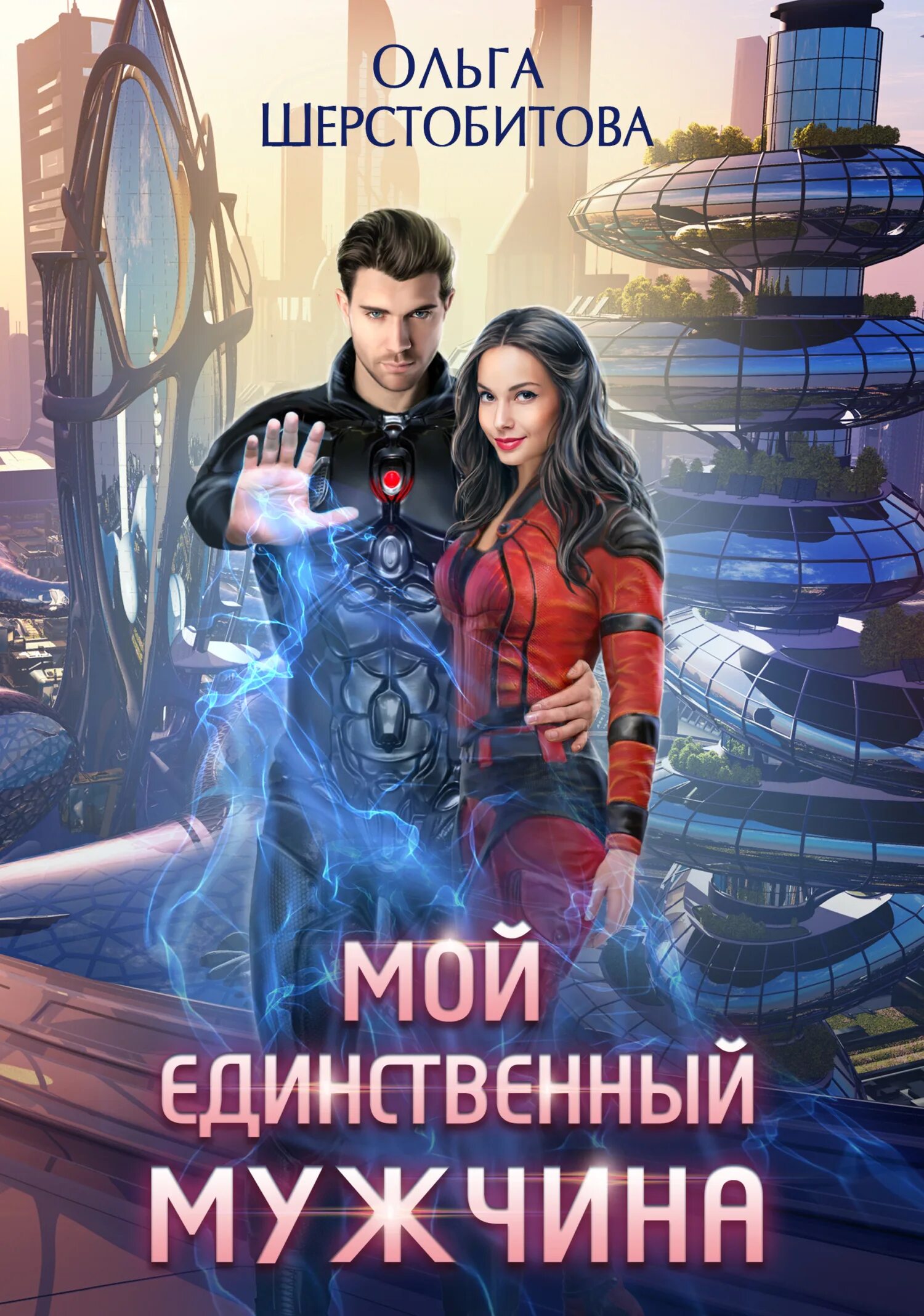 Единственный мужчина. Единственный мужчина читать. Папа это единственный мужчина. Фото единственному мужчине. Джоансен певец.