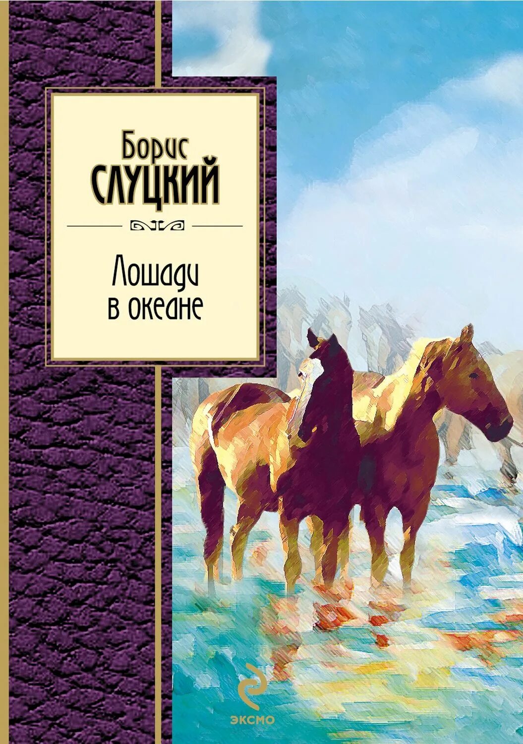 Стих лошади в океане Слуцкий. Б.Слуцкий лошади в океане стих.