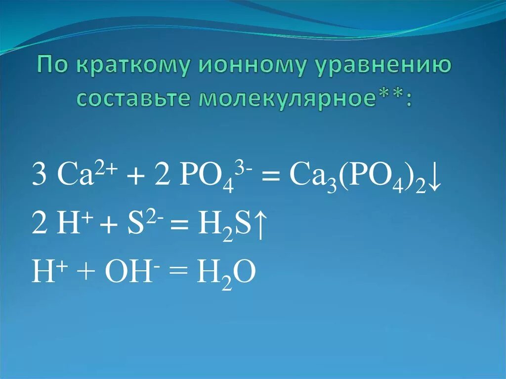 Как составить молекулярное уравнение. Составление сокращенных ионных уравнений. Полное и краткое ионное уравнение. Молекулярные и ионные уравнения. Краткое ионное уравнение.