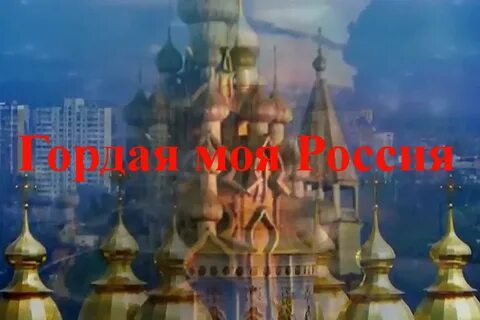Песни гордая страна