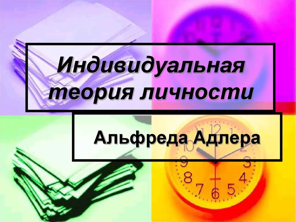 Теория личности адлера. Индивидуальная теория личности. Индивидуальная теория Адлера. Концепция индивидуальной теории личности а Адлер.