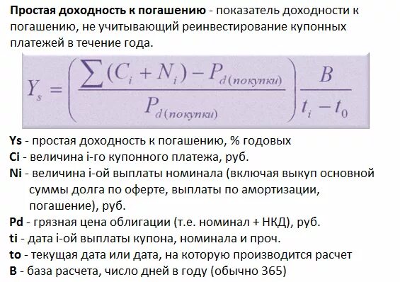 Доходность в год к погашению облигации. Формула расчета доходности к погашению купонной облигации. простая доходность к погашению облигации формула. формула расчета простой доходности к погашению облигации. простая доходность к погашению формула.