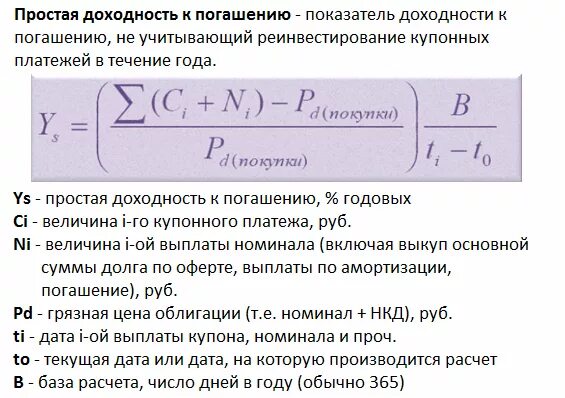 Найти годовую доходность. Доходность к погашению облигации формула. Простая доходность к погашению облигации формула. Доходность к погашению купонной облигации формула. Формула расчета доходности облигаций.