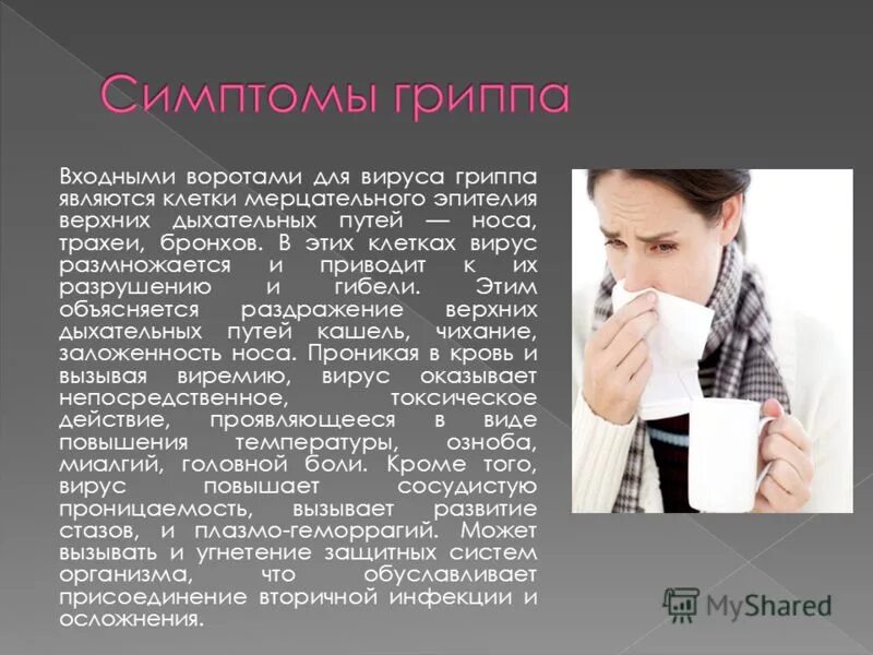 Симптомы гриппа. Клиническая картина гриппа. Основные симптомы гриппа. Симптомы орви у детей. Характерные признаки гриппа.