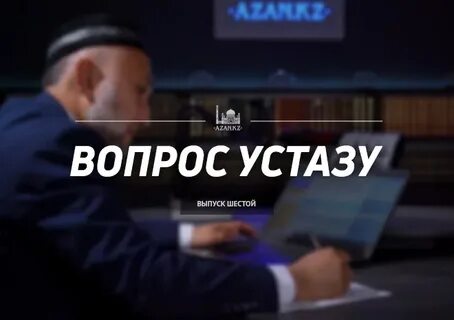 Азан кз