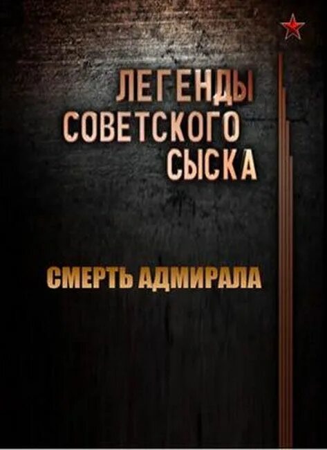 Легенды советского сыска. Легенды советского сыска программа. Легенды советского сыска 2021.