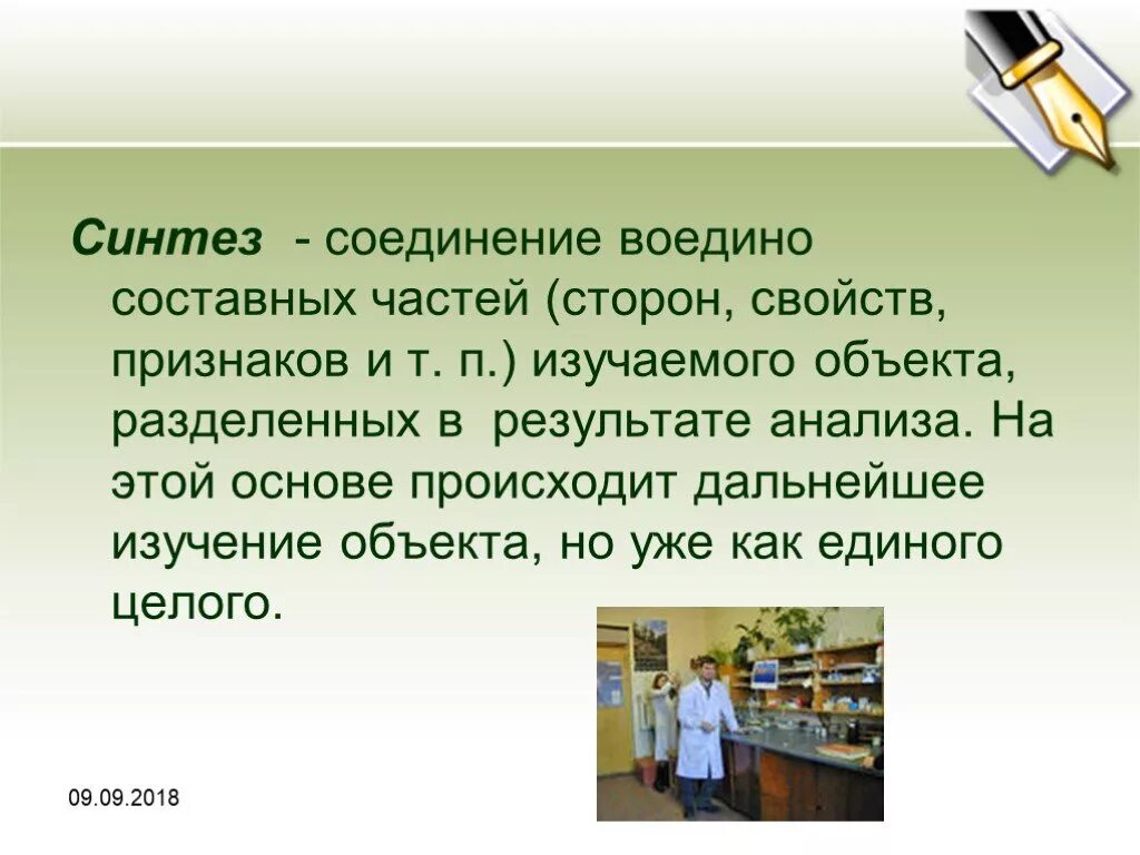 Методы познания в химии. Соединение воедино. Синтез соединение признаков. Методу познания в химии.