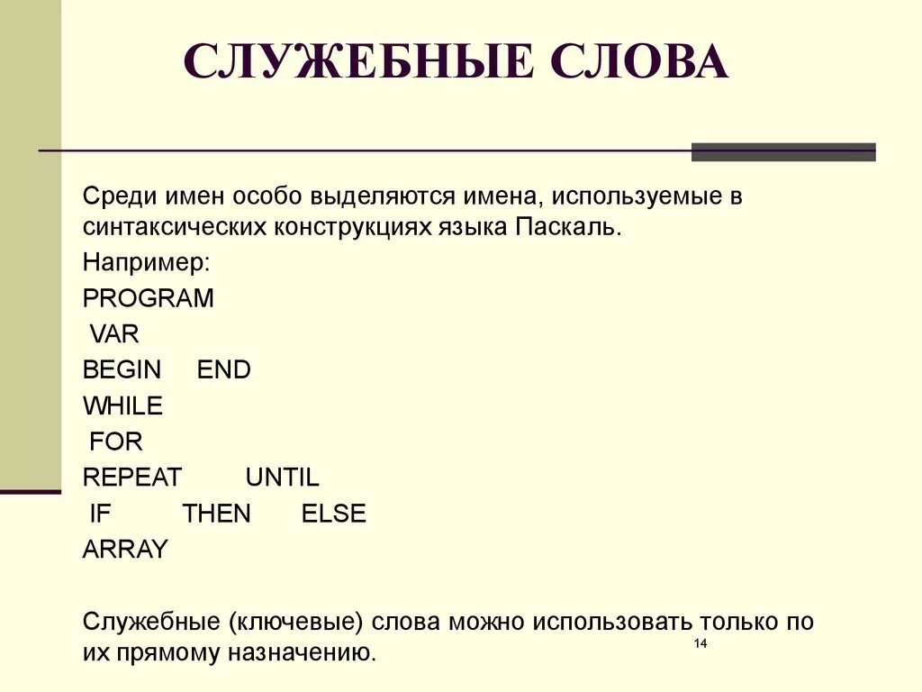 Служебные слова. Служебные слова Паскаль. Служебные слова примеры. Служебные слова в программировании. Синтаксические служебные слова