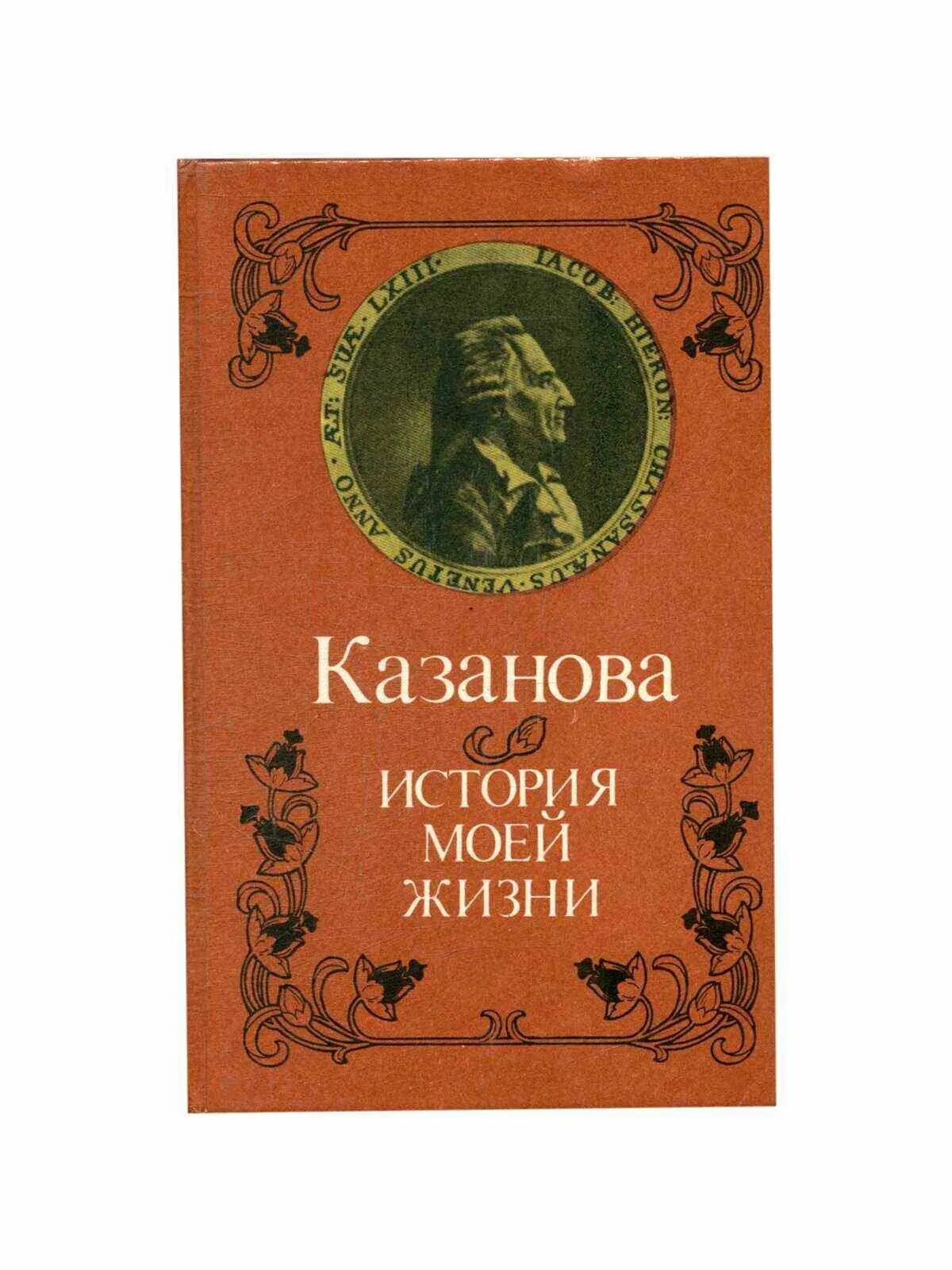 жизнь казанова. казанова история. джакомо казанова история моей жизни. жизнь казанова. жизнь казанова.