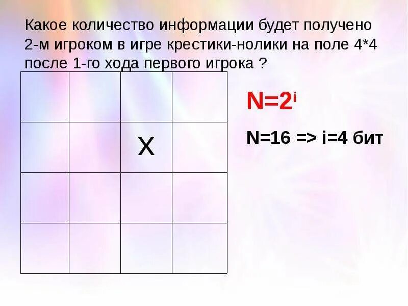 Какое количество информации получит первый игрок. Какое количество информации при игре в крестики нолики на поле. игра крестики нолики на 2 игрока. количество информации в игре крестики нолики. какое количество информации получит второй игрок при игре в крестики.