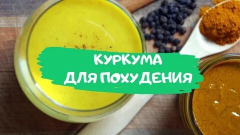 Похудела куркума